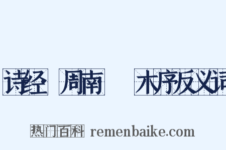 诗经·周南·樛木序反义词是什么意思的图片